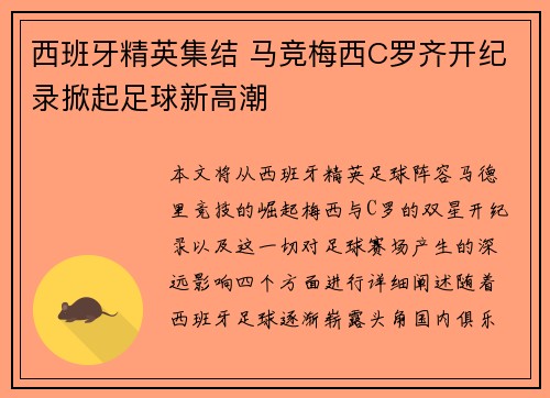 西班牙精英集结 马竞梅西C罗齐开纪录掀起足球新高潮