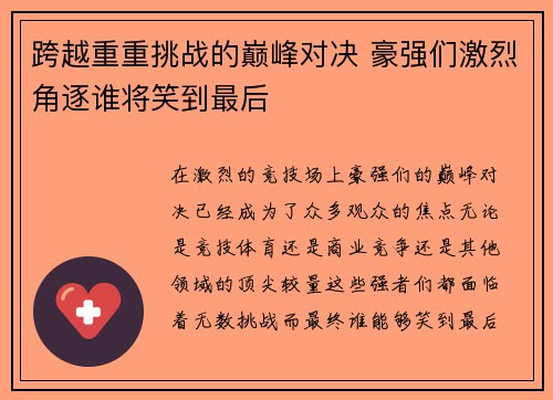 跨越重重挑战的巅峰对决 豪强们激烈角逐谁将笑到最后