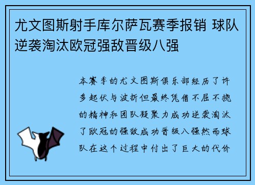 尤文图斯射手库尔萨瓦赛季报销 球队逆袭淘汰欧冠强敌晋级八强