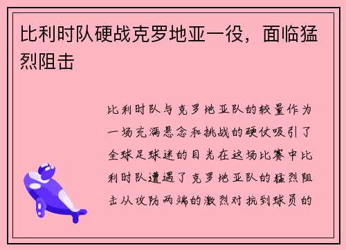 比利时队硬战克罗地亚一役，面临猛烈阻击