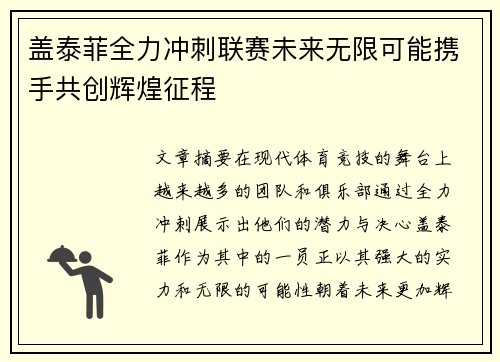 盖泰菲全力冲刺联赛未来无限可能携手共创辉煌征程